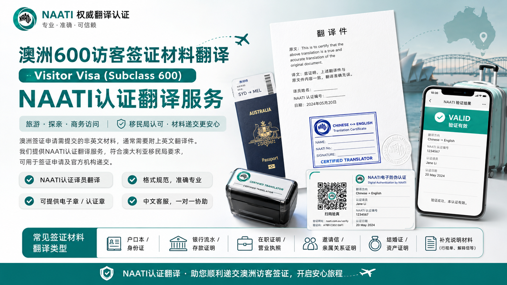 澳洲访客签证 Subclass 600 申请 NAATI Translation